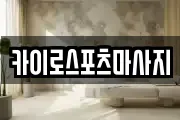 카이로스포츠마사지