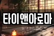 타이앤아로마