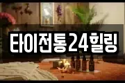 타이전통24힐링