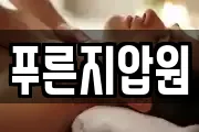 푸른지압원