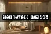 해운대 기분좋은타이 마사지 장산점