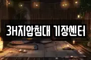 3H지압침대 기장센터