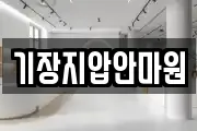 기장지압안마원