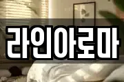 라인아로마