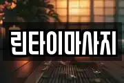 린타이마사지