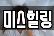 미스힐링