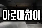 아로마차이