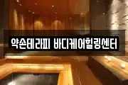약손테라피 바디케어힐링센터