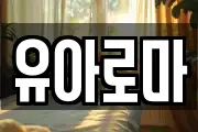 유아로마