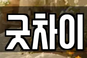 굿차이