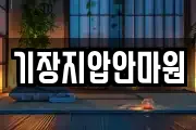 기장지압안마원