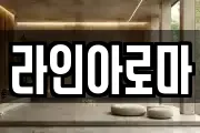 라인아로마