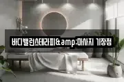 바디밸런스테라피&마사지 기장점