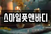 스마일풋앤바디