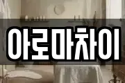 아로마차이