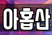 아홉산