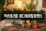 약손테라피 바디케어힐링센터