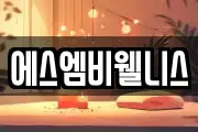 에스엠비웰니스