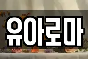 유아로마