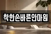 착한손바른안마원