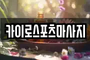 카이로스포츠마사지