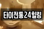 타이전통24힐링