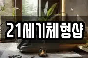 21세기체형샵