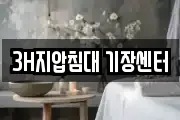 3H지압침대 기장센터