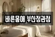 바른몸애 부산정관점