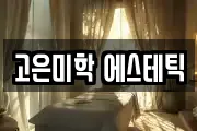 고은미학 에스테틱