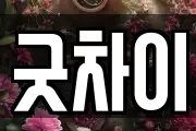 굿차이