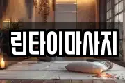 부산광역시 기장군 정관읍 마사지, 지압등 업체정보