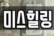 미스힐링