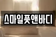 스마일풋앤바디