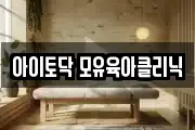 아이토닥 모유육아클리닉