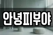 안녕피부야