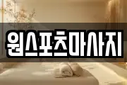 원스포츠마사지