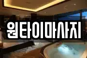 원타이마사지