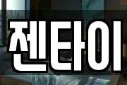 젠타이