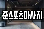 준스포츠마사지