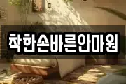 착한손바른안마원
