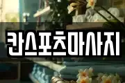 칸스포츠마사지