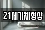 21세기체형샵