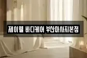 제이웰 바디케어 부산마사지본점