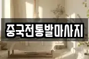 중국전통발마사지