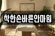 착한손바른안마원