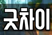 굿차이