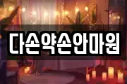 다손약손안마원