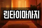 린타이마사지