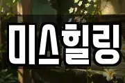 미스힐링